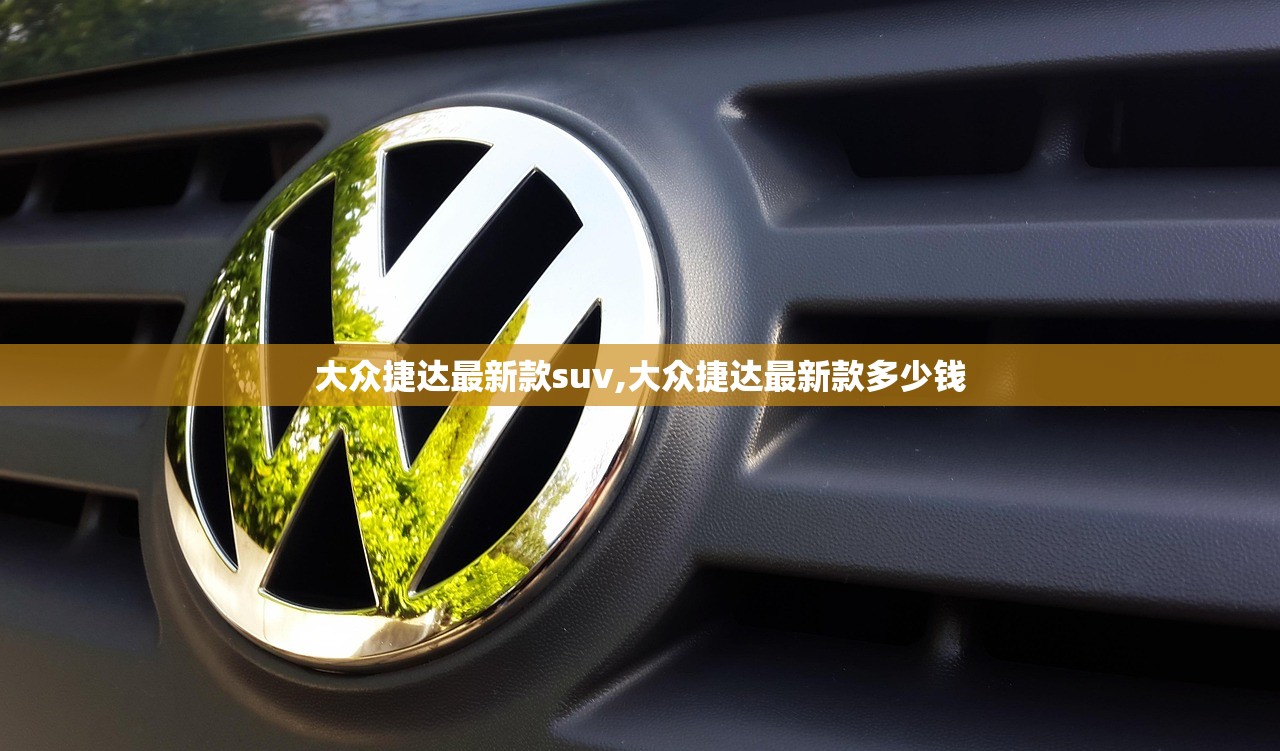 大众捷达最新款suv,大众捷达最新款多少钱