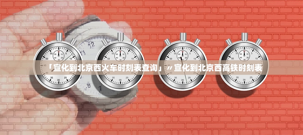「宣化到北京西火车时刻表查询」〃宣化到北京西高铁时刻表 「宣化到北京西火车时刻表查询」〃宣化到北京西高铁时刻表