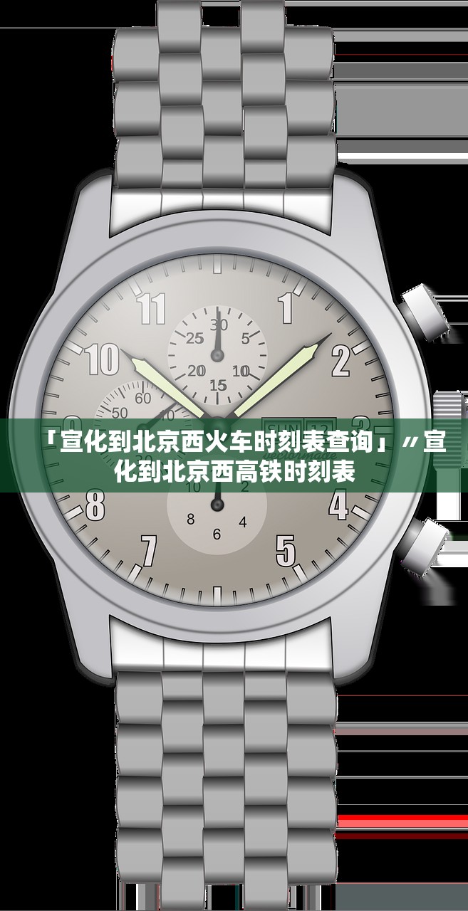 「宣化到北京西火车时刻表查询」〃宣化到北京西高铁时刻表 「宣化到北京西火车时刻表查询」〃宣化到北京西高铁时刻表