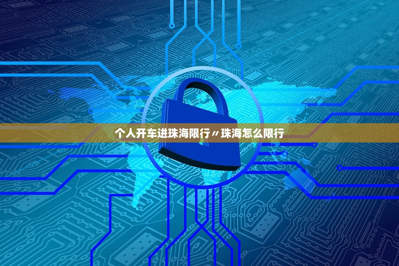 个人开车进珠海限行〃珠海怎么限行
