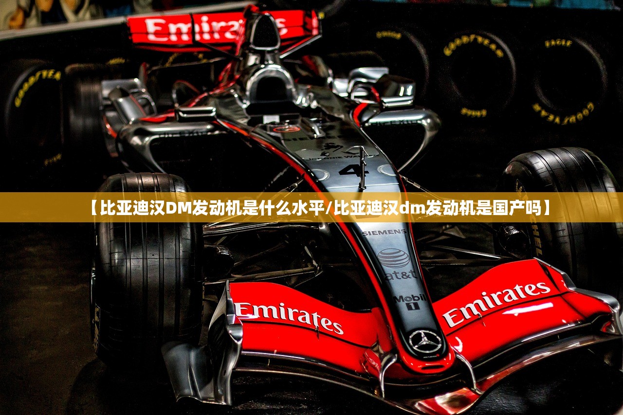 【比亚迪汉DM发动机是什么水平/比亚迪汉dm发动机是国产吗】