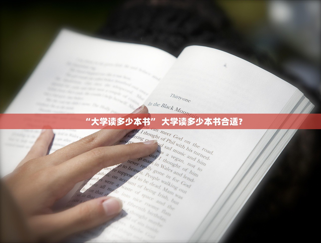 “大学读多少本书” 大学读多少本书合适？