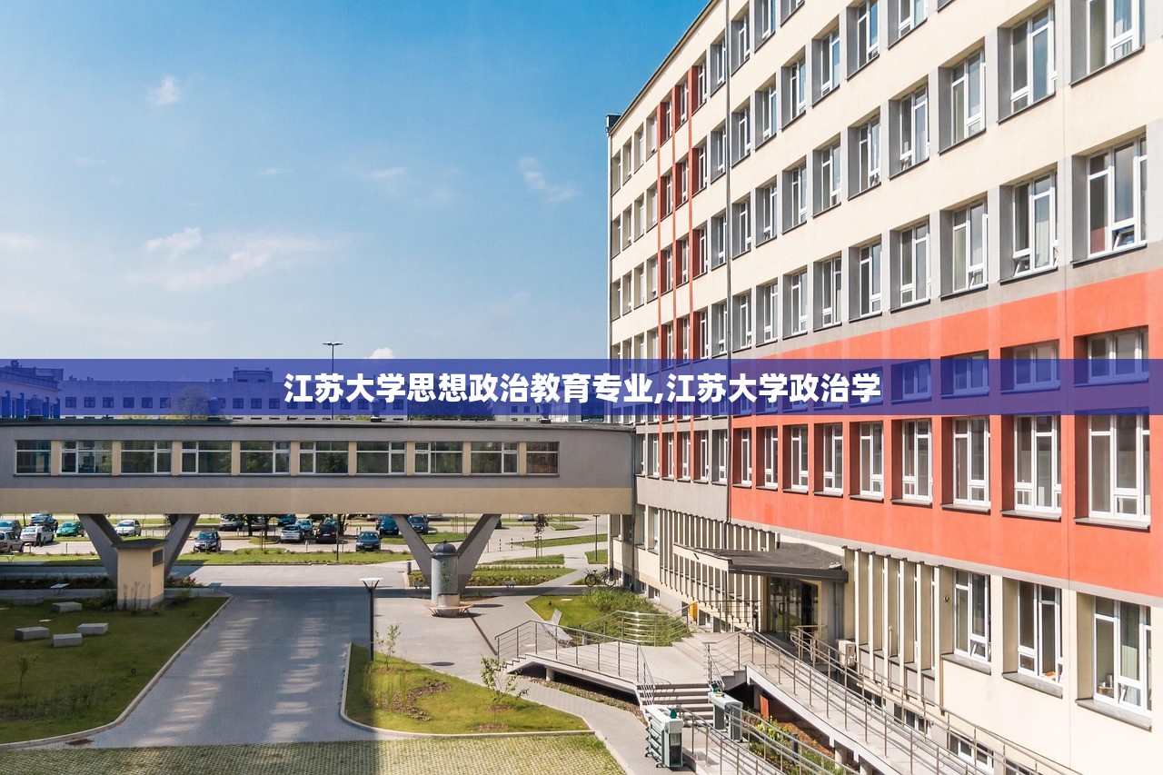 江苏大学思想政治教育专业,江苏大学政治学 江苏大学思想政治教育专业,江苏大学政治学