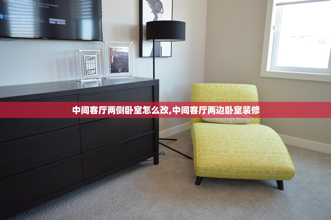 中间客厅两侧卧室怎么改,中间客厅两边卧室装修 中间客厅两侧卧室怎么改,中间客厅两边卧室装修
