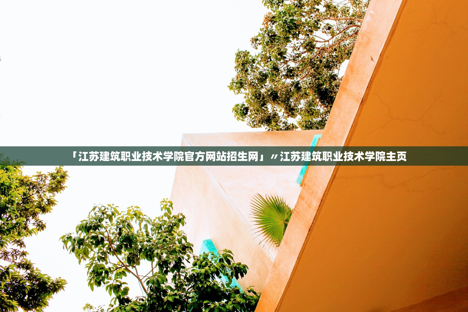 「江苏建筑职业技术学院官方网站招生网」〃江苏建筑职业技术学院主页