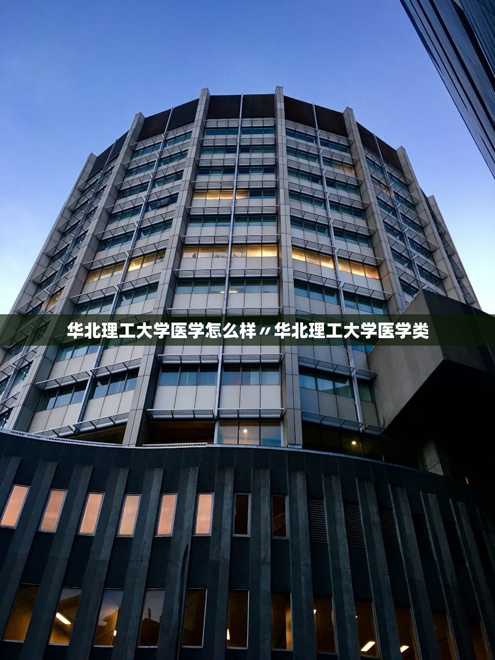 华北理工大学医学怎么样〃华北理工大学医学类 华北理工大学医学怎么样〃华北理工大学医学类