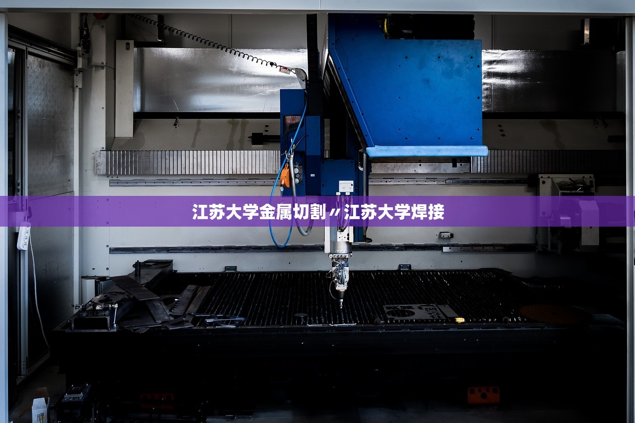 江苏大学金属切割〃江苏大学焊接