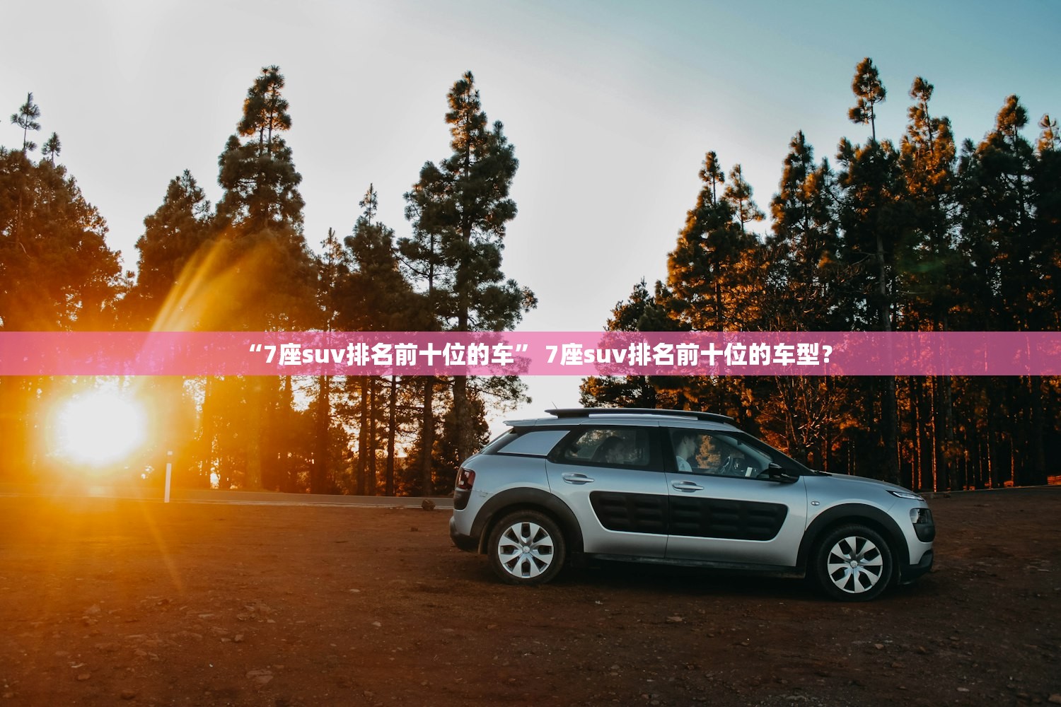 “7座suv排名前十位的车” 7座suv排名前十位的车型？