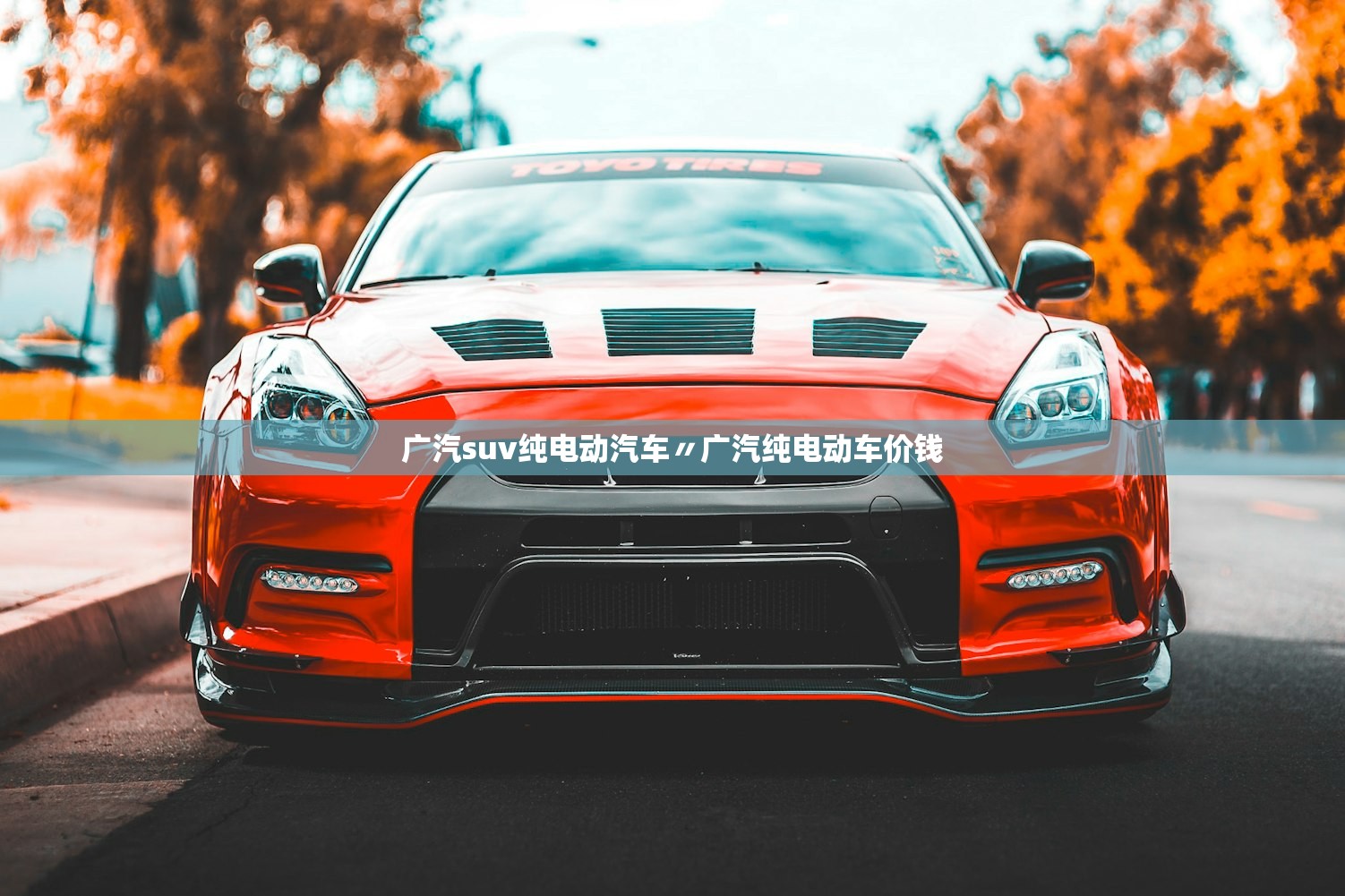广汽suv纯电动汽车〃广汽纯电动车价钱 广汽suv纯电动汽车〃广汽纯电动车价钱