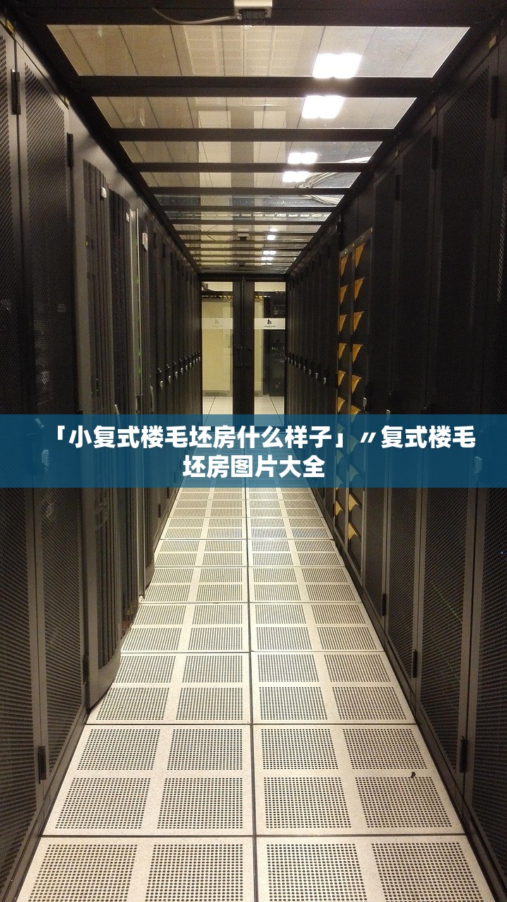 「小复式楼毛坯房什么样子」〃复式楼毛坯房图片大全 「小复式楼毛坯房什么样子」〃复式楼毛坯房图片大全