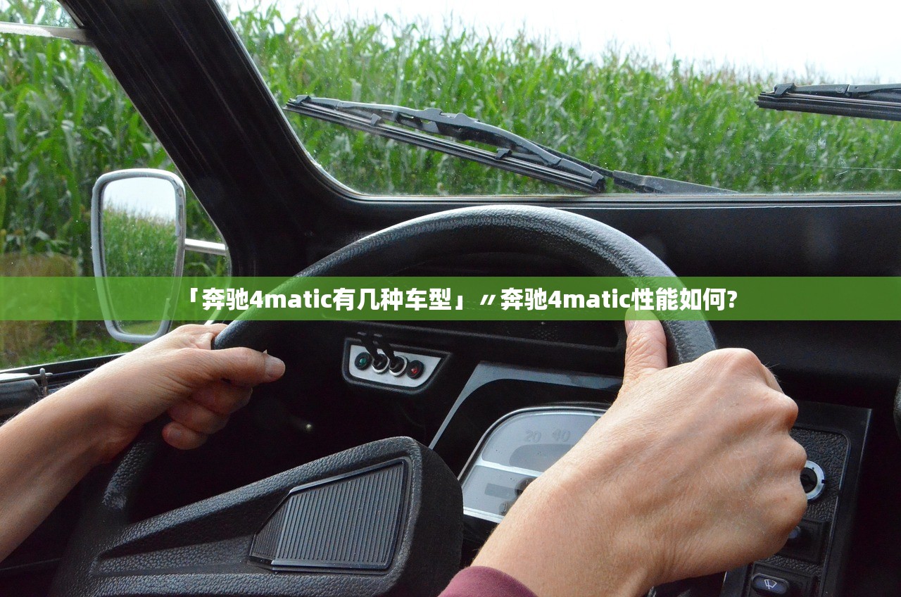 「奔驰4matic有几种车型」〃奔驰4matic性能如何? 「奔驰4matic有几种车型」〃奔驰4matic性能如何?