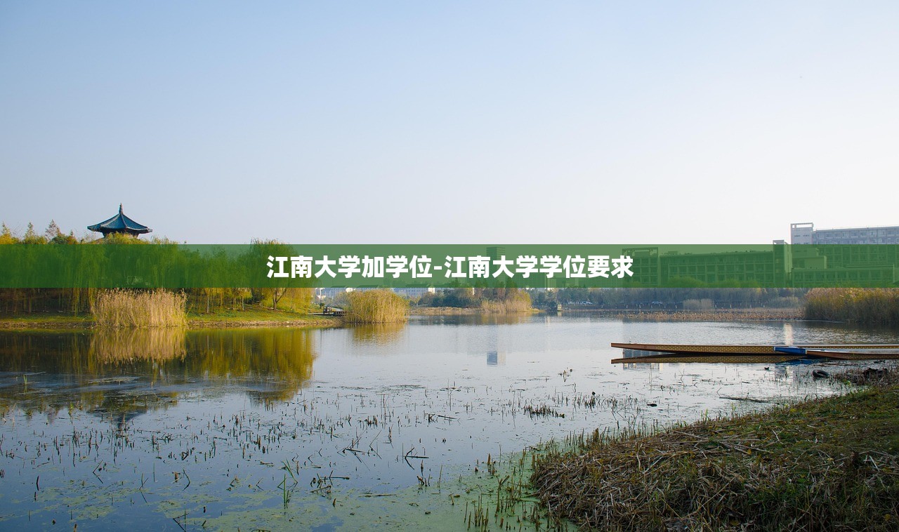 江南大学加学位-江南大学学位要求 江南大学加学位-江南大学学位要求