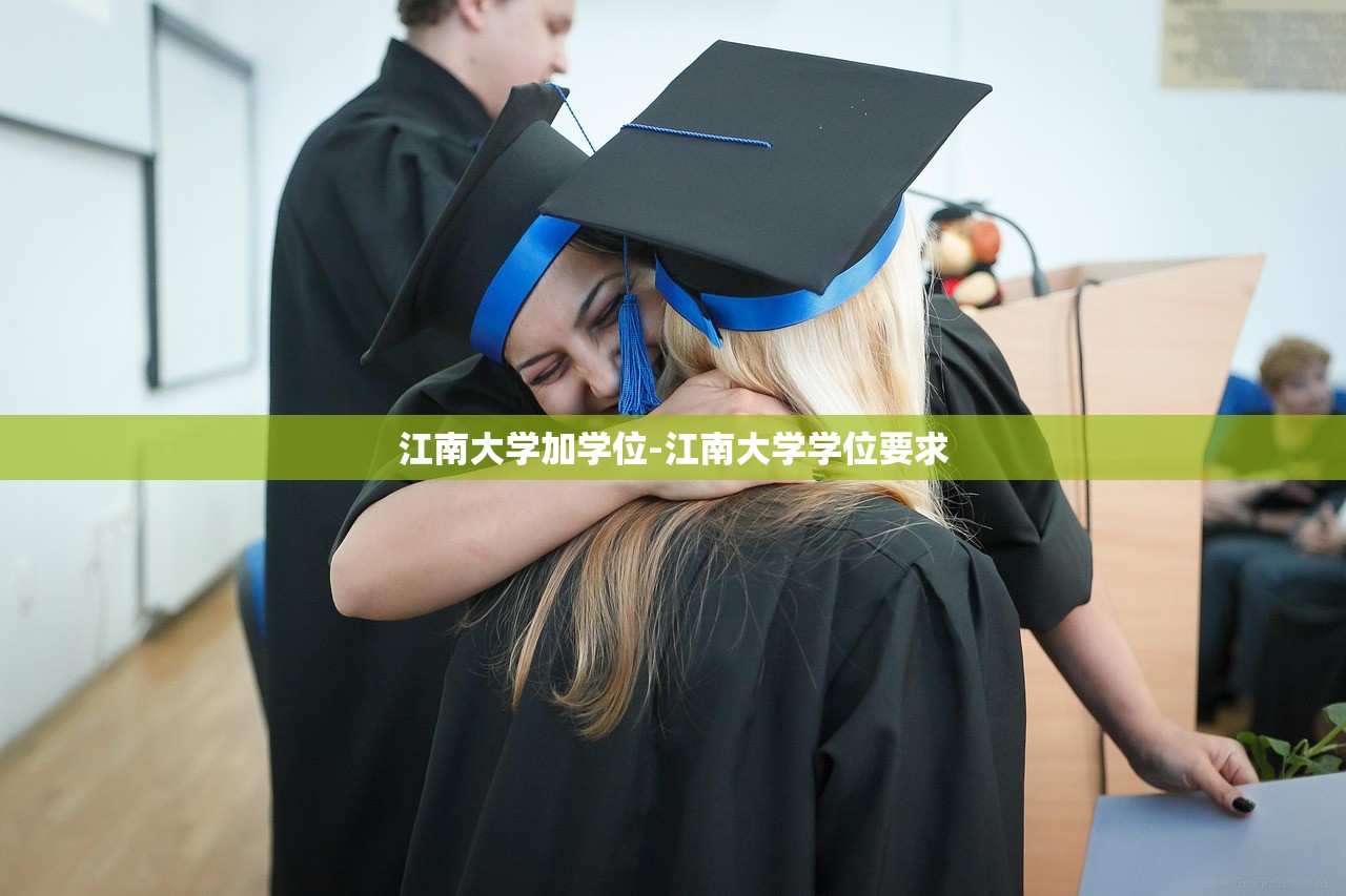 江南大学加学位-江南大学学位要求 江南大学加学位-江南大学学位要求