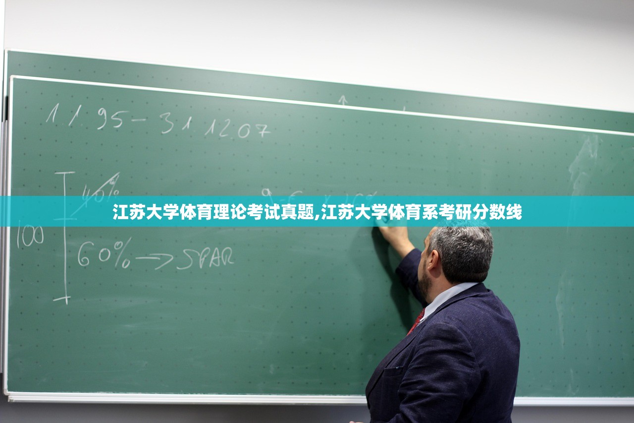 江苏大学体育理论考试真题,江苏大学体育系考研分数线 江苏大学体育理论考试真题,江苏大学体育系考研分数线