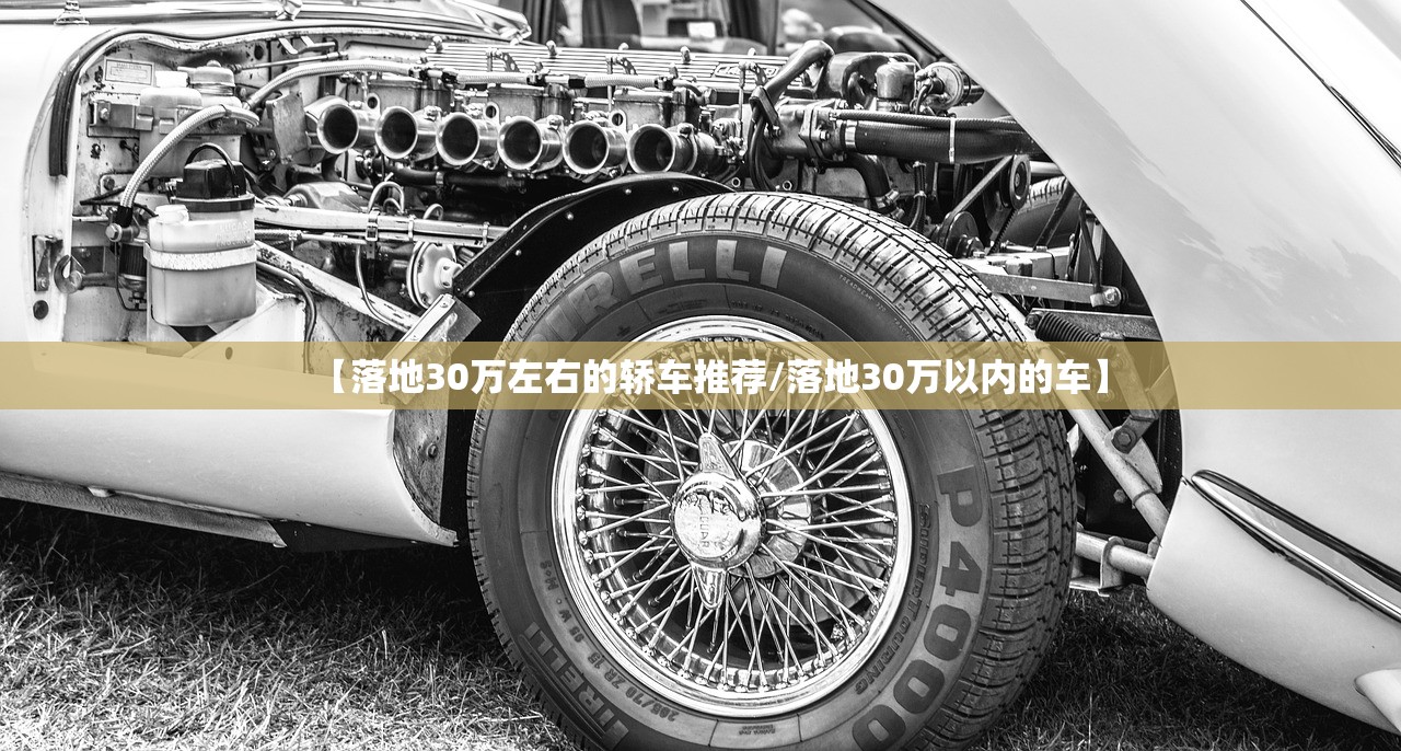 【落地30万左右的轿车推荐/落地30万以内的车】 【落地30万左右的轿车推荐/落地30万以内的车】