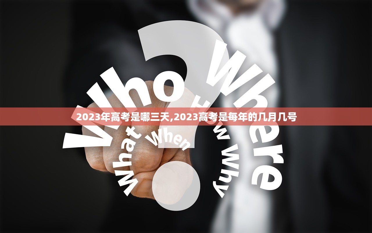 2023年高考是哪三天,2023高考是每年的几月几号 2023年高考是哪三天,2023高考是每年的几月几号