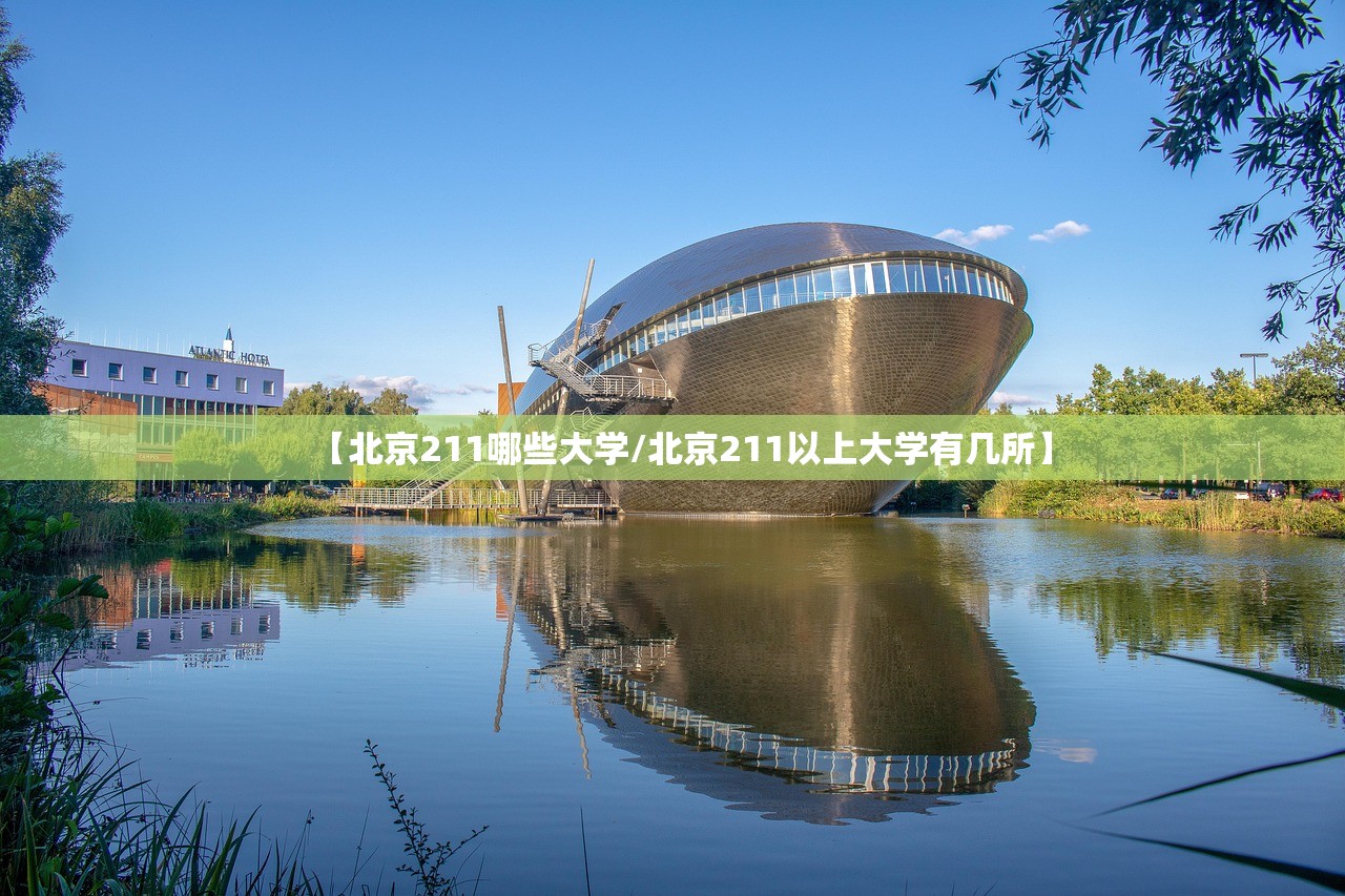 【北京211哪些大学/北京211以上大学有几所】 【北京211哪些大学/北京211以上大学有几所】