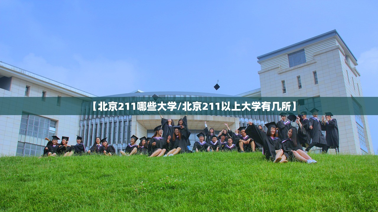 【北京211哪些大学/北京211以上大学有几所】 【北京211哪些大学/北京211以上大学有几所】