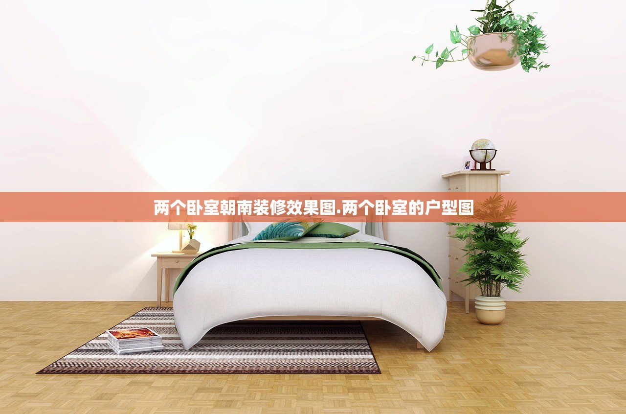 两个卧室朝南装修效果图.两个卧室的户型图 两个卧室朝南装修效果图.两个卧室的户型图