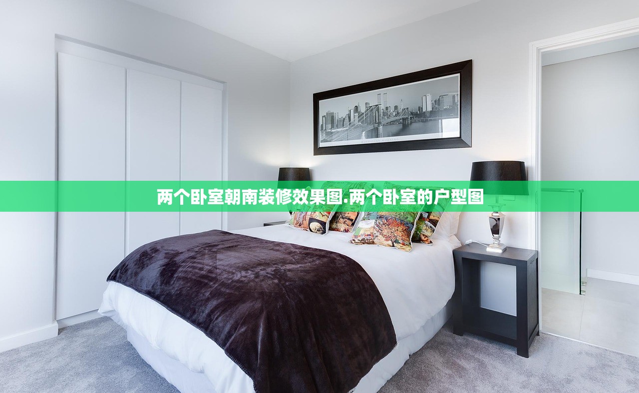 两个卧室朝南装修效果图.两个卧室的户型图 两个卧室朝南装修效果图.两个卧室的户型图