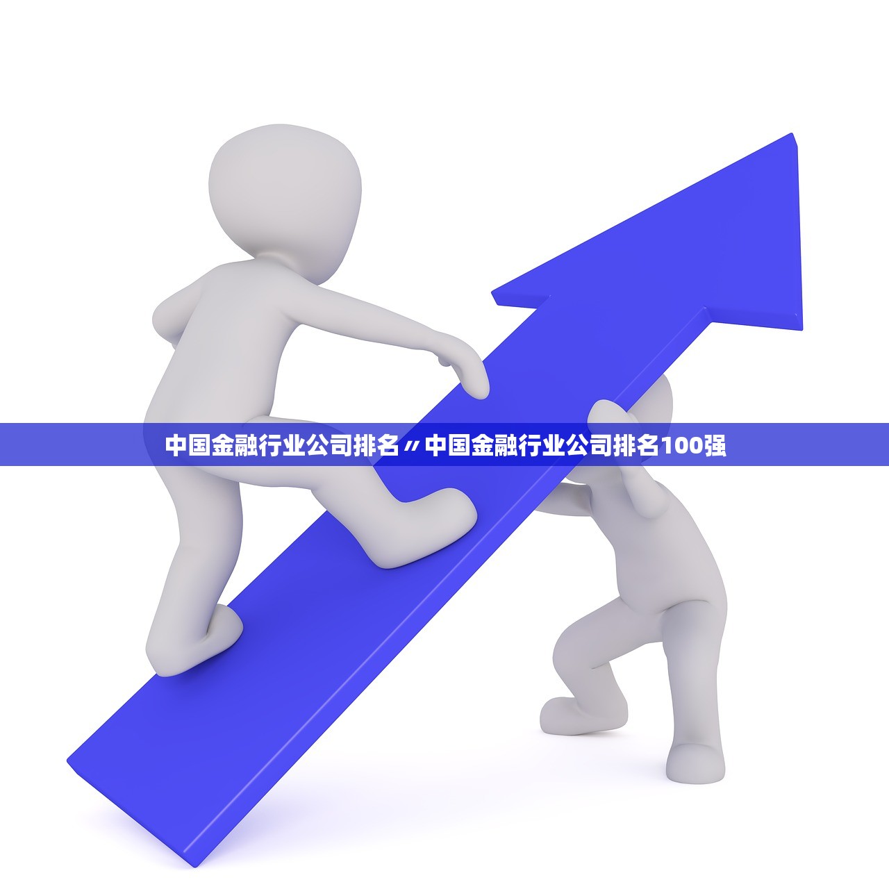 中国金融行业公司排名〃中国金融行业公司排名100强 中国金融行业公司排名〃中国金融行业公司排名100强