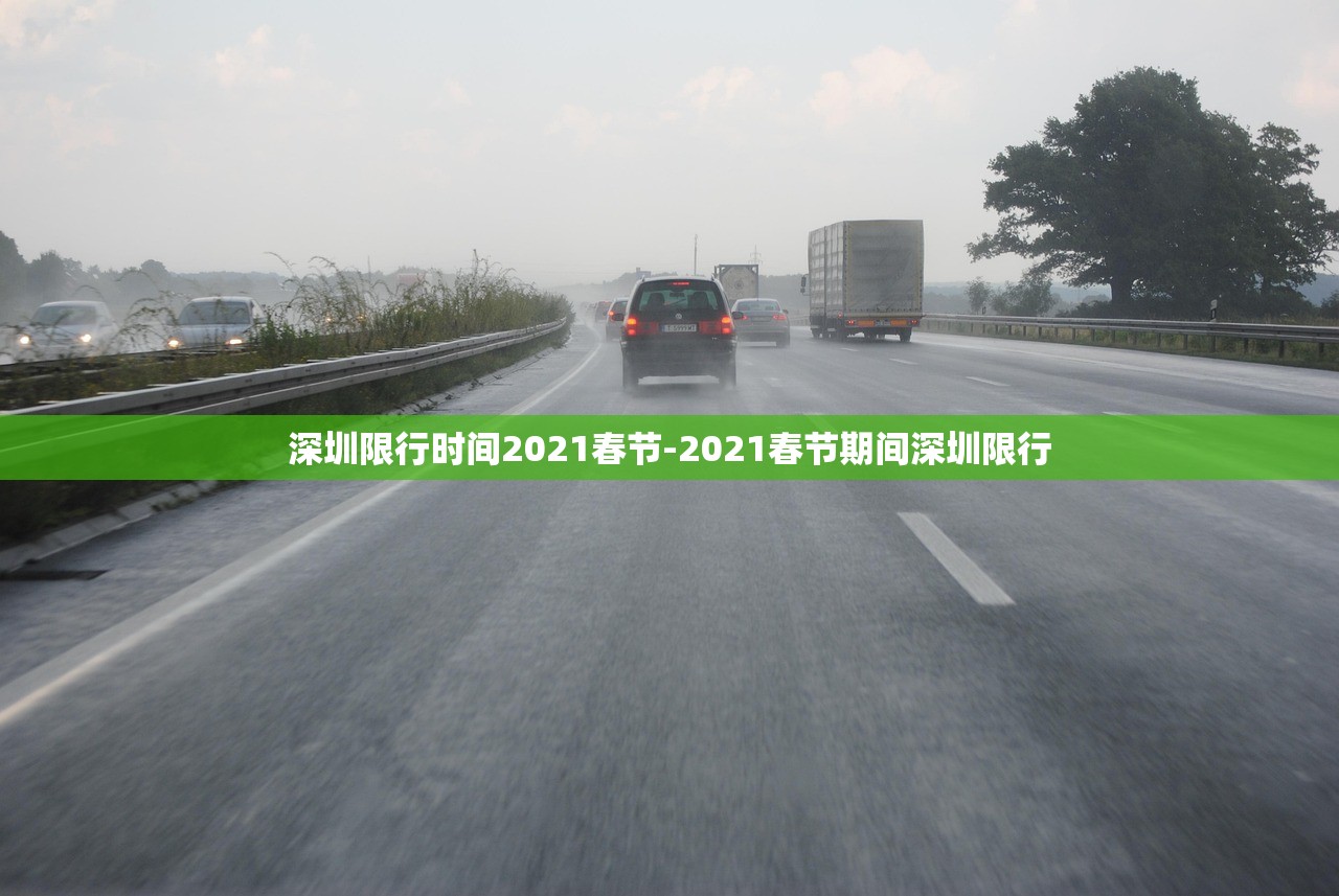 深圳限行时间2021春节-2021春节期间深圳限行 深圳限行时间2021春节-2021春节期间深圳限行