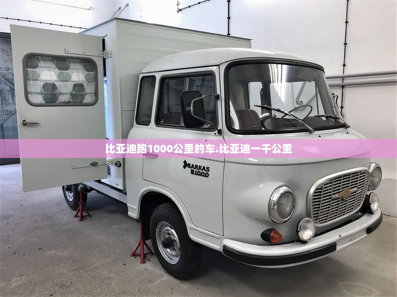 比亚迪跑1000公里的车.比亚迪一千公里 比亚迪跑1000公里的车.比亚迪一千公里