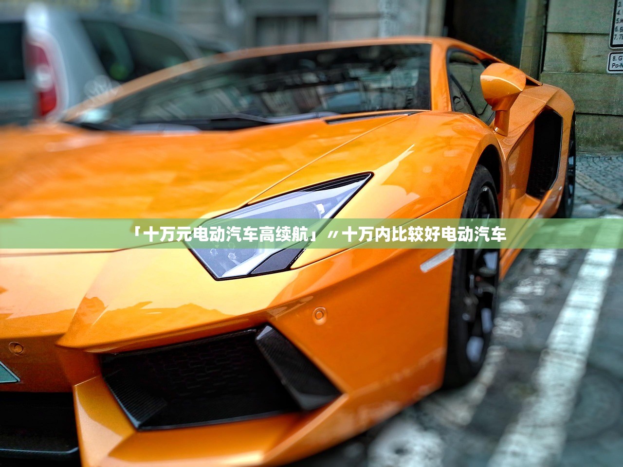「十万元电动汽车高续航」〃十万内比较好电动汽车 「十万元电动汽车高续航」〃十万内比较好电动汽车