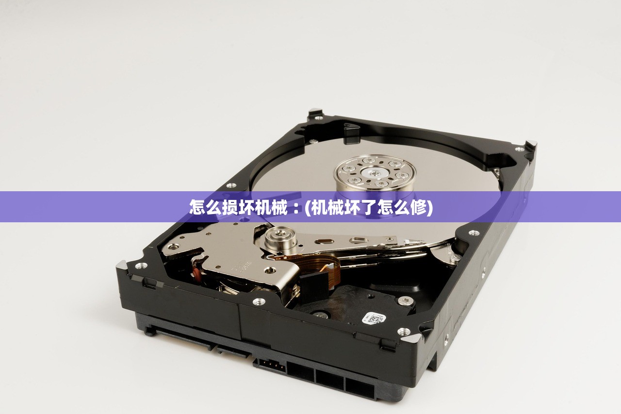 怎么损坏机械︰(机械坏了怎么修)