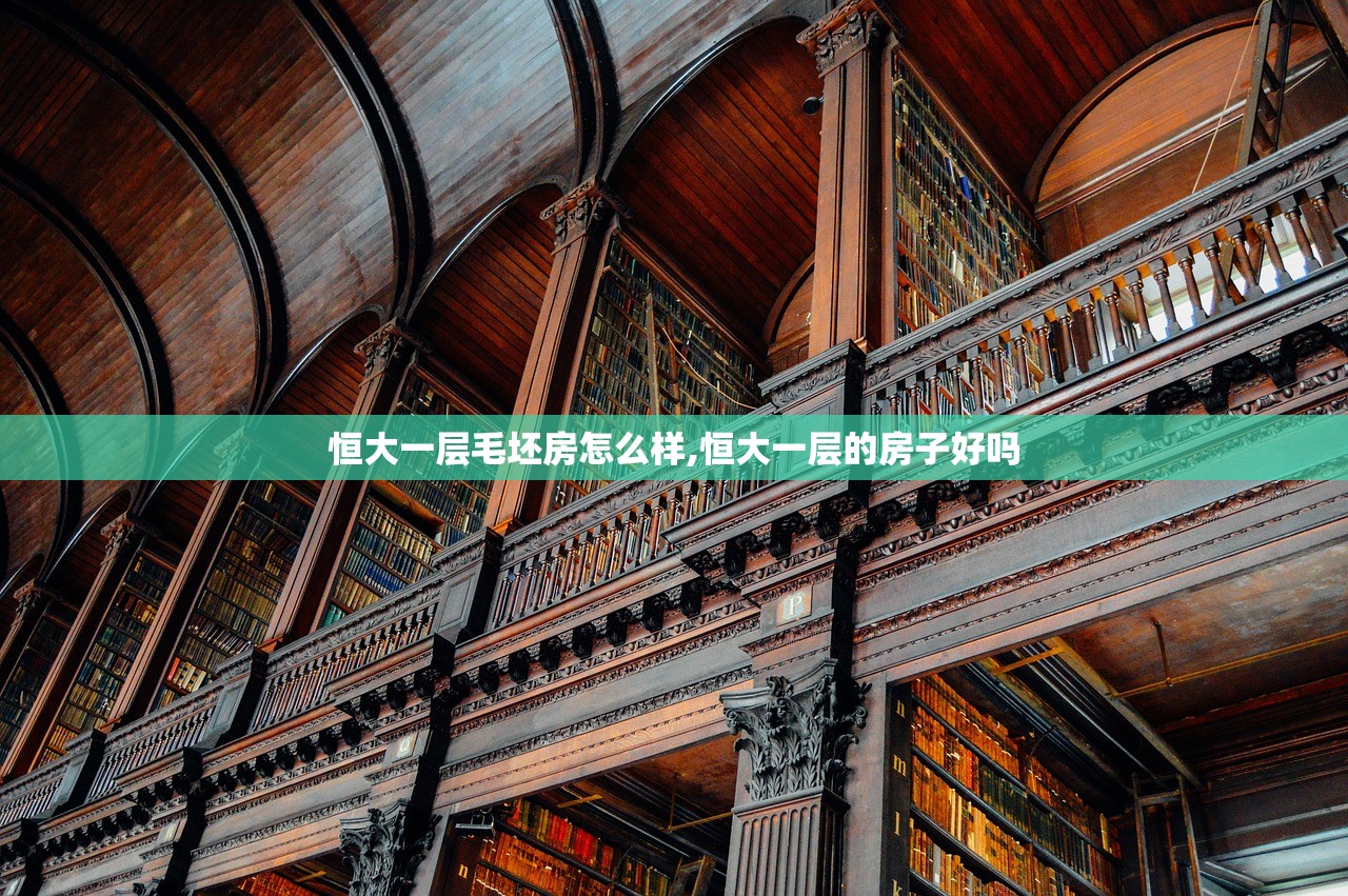 恒大一层毛坯房怎么样,恒大一层的房子好吗 恒大一层毛坯房怎么样,恒大一层的房子好吗