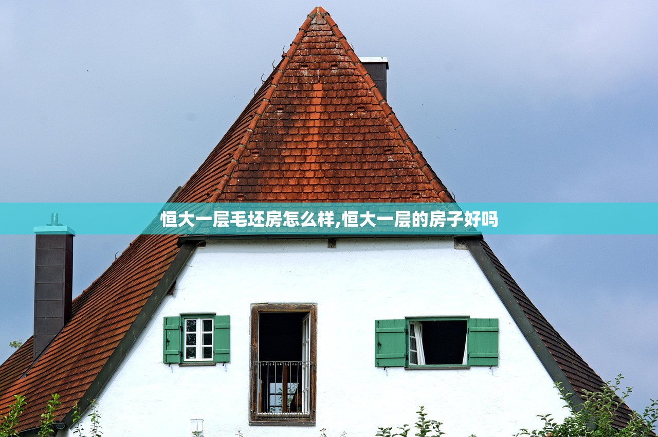 恒大一层毛坯房怎么样,恒大一层的房子好吗 恒大一层毛坯房怎么样,恒大一层的房子好吗