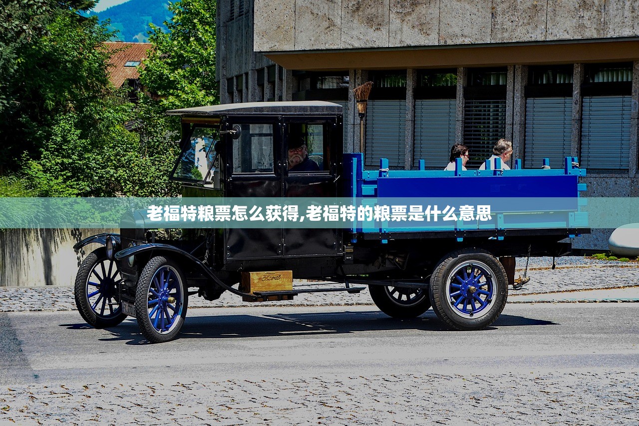 老福特粮票怎么获得,老福特的粮票是什么意思