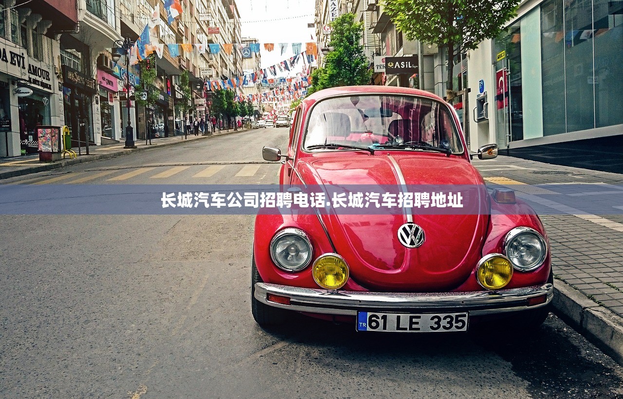 长城汽车公司招聘电话.长城汽车招聘地址