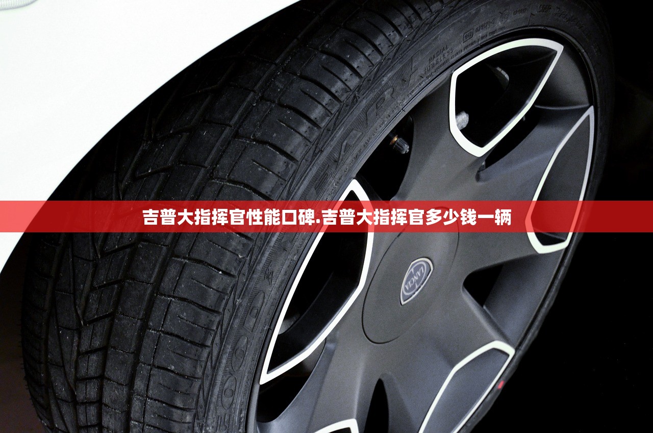 吉普大指挥官性能口碑.吉普大指挥官多少钱一辆