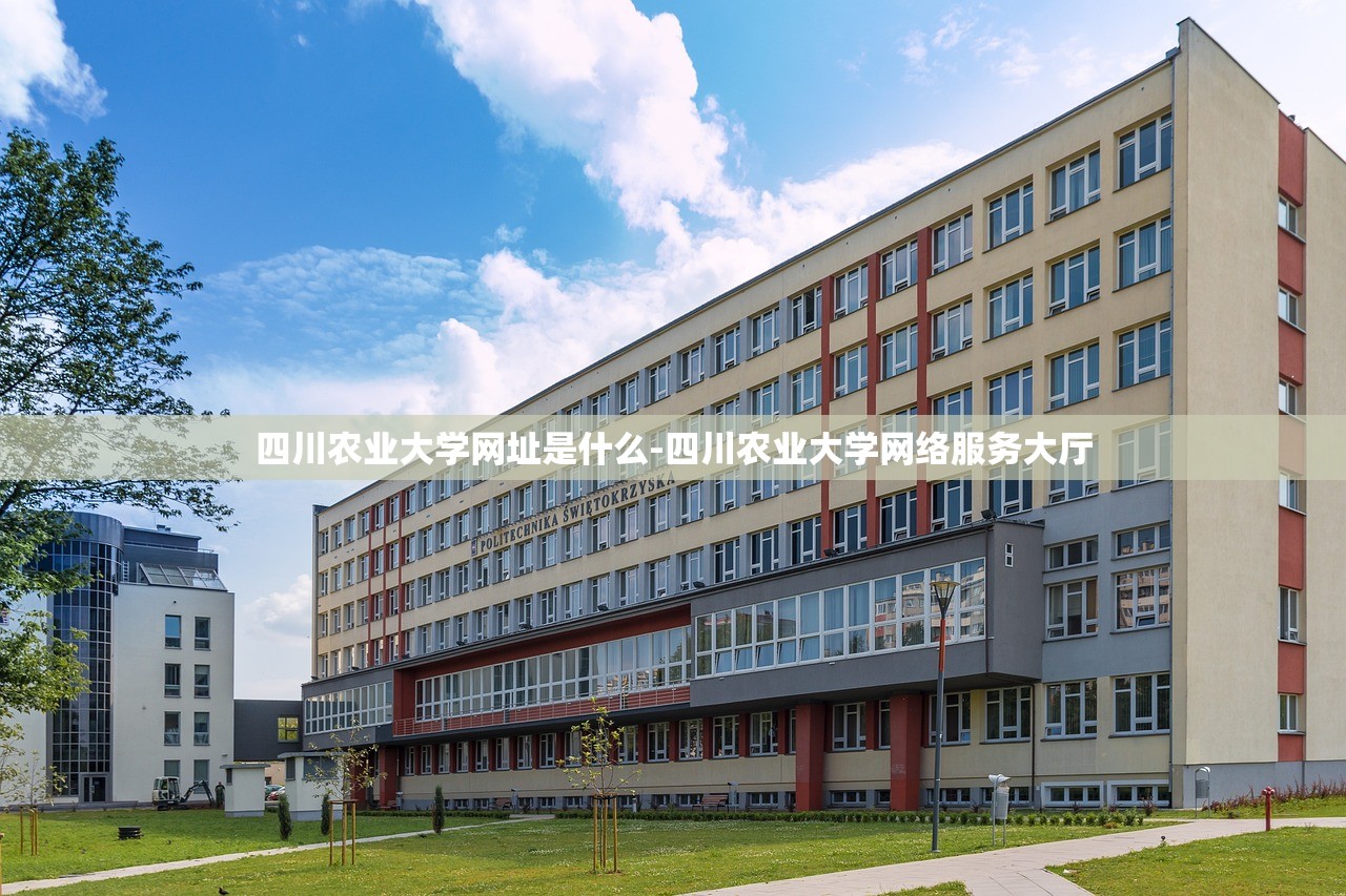四川农业大学网址是什么-四川农业大学网络服务大厅 四川农业大学网址是什么-四川农业大学网络服务大厅