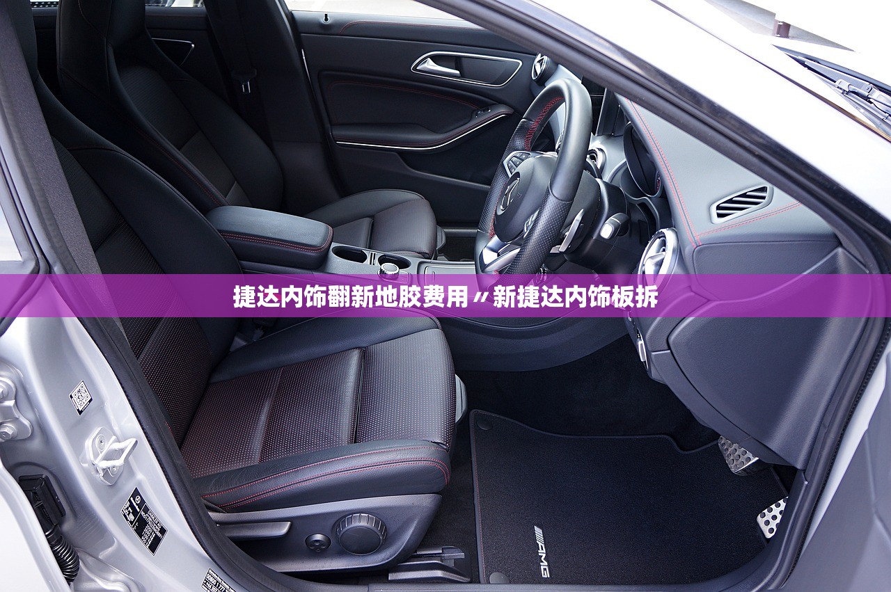 捷达内饰翻新地胶费用〃新捷达内饰板拆