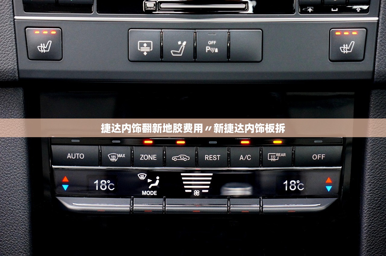 捷达内饰翻新地胶费用〃新捷达内饰板拆