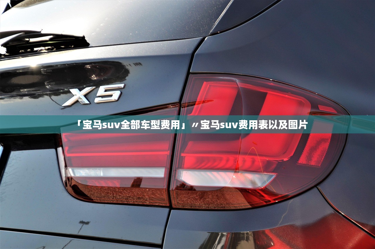 「宝马suv全部车型费用」〃宝马suv费用表以及图片