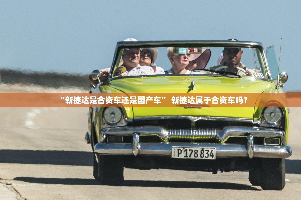 “新捷达是合资车还是国产车” 新捷达属于合资车吗？