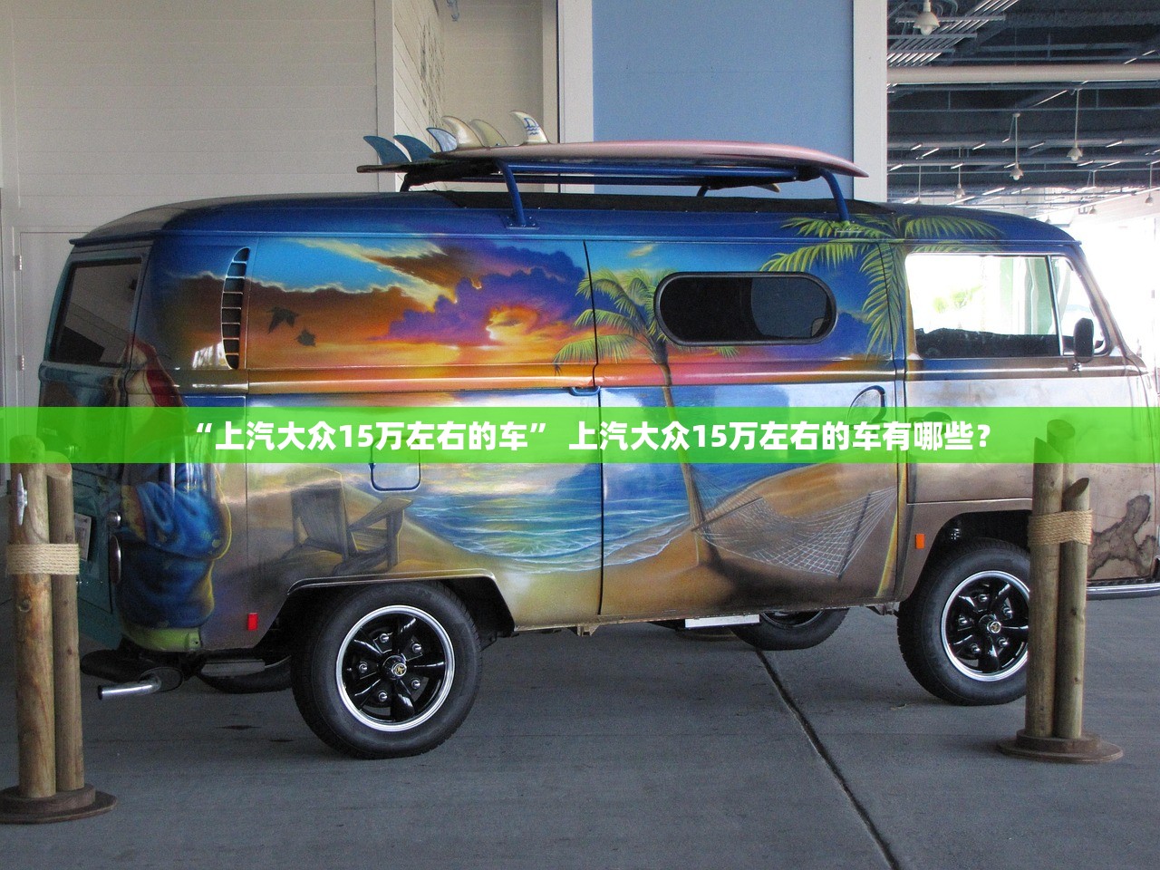 “上汽大众15万左右的车” 上汽大众15万左右的车有哪些？