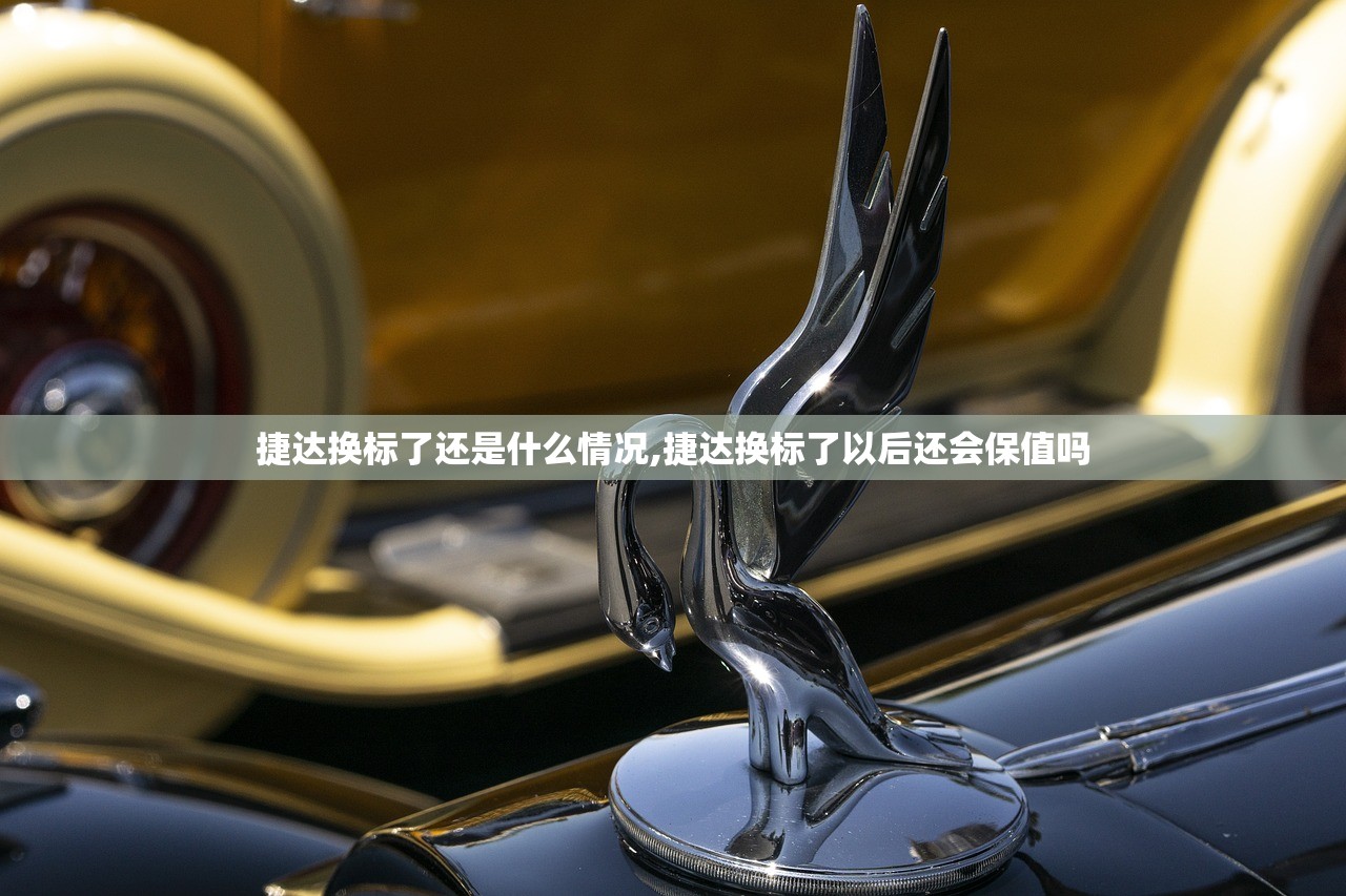 捷达换标了还是什么情况,捷达换标了以后还会保值吗 捷达换标了还是什么情况,捷达换标了以后还会保值吗