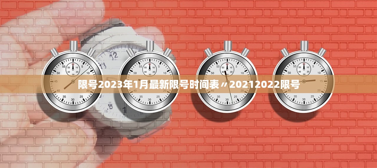 限号2023年1月最新限号时间表〃20212022限号 限号2023年1月最新限号时间表〃20212022限号
