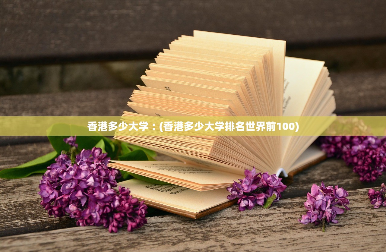 香港多少大学︰(香港多少大学排名世界前100) 香港多少大学︰(香港多少大学排名世界前100)