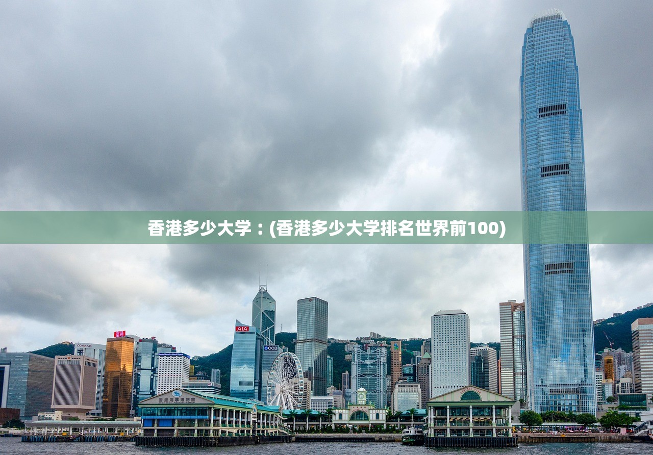 香港多少大学︰(香港多少大学排名世界前100) 香港多少大学︰(香港多少大学排名世界前100)