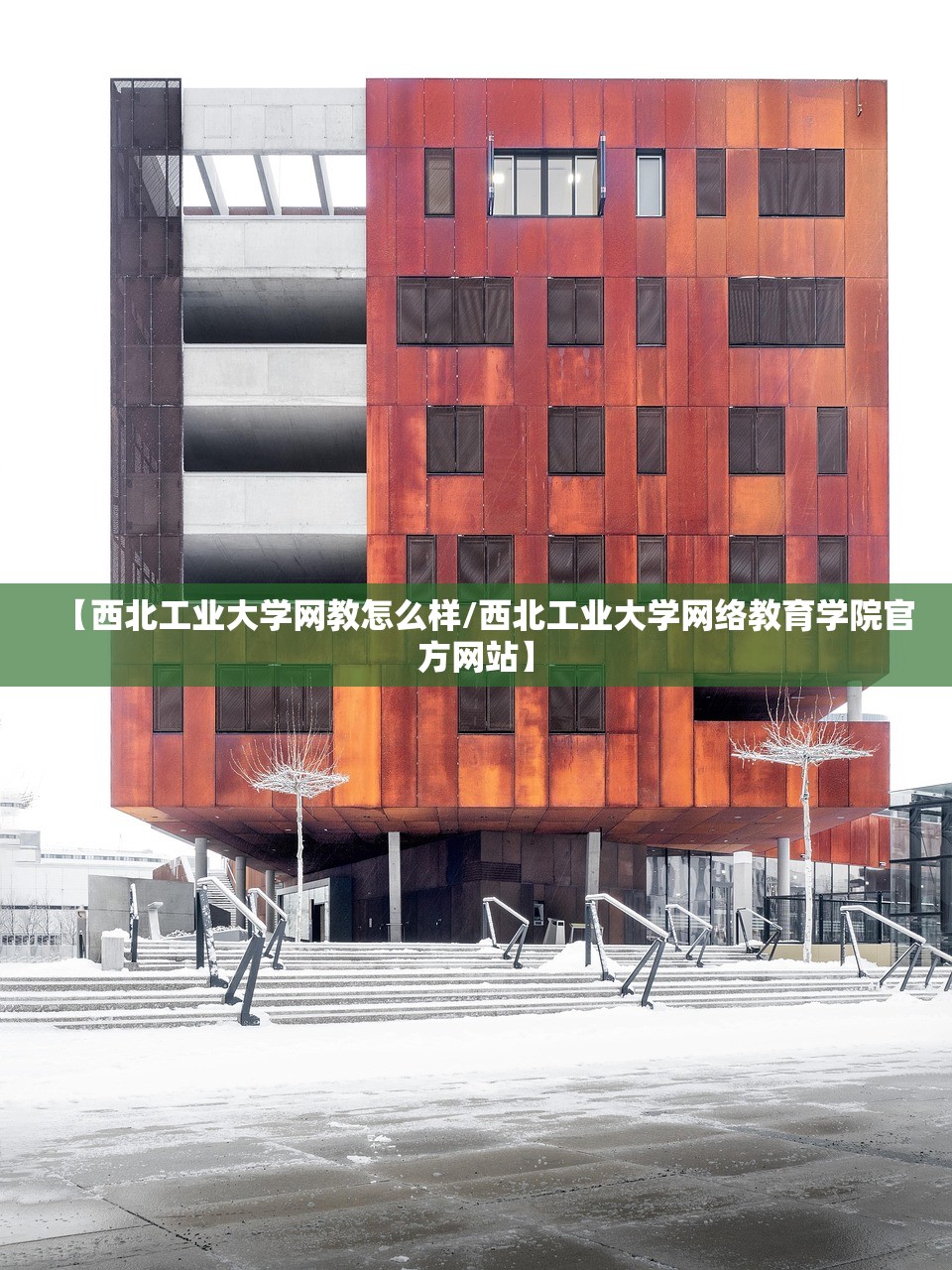 【西北工业大学网教怎么样/西北工业大学网络教育学院官方网站】 【西北工业大学网教怎么样/西北工业大学网络教育学院官方网站】