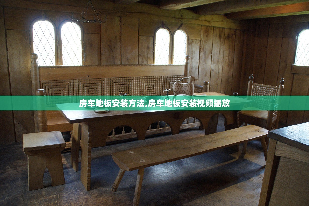 房车地板安装方法,房车地板安装视频播放
