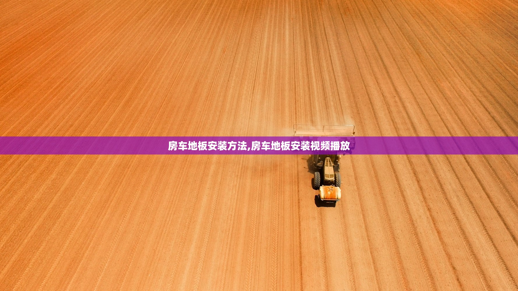 房车地板安装方法,房车地板安装视频播放 房车地板安装方法,房车地板安装视频播放