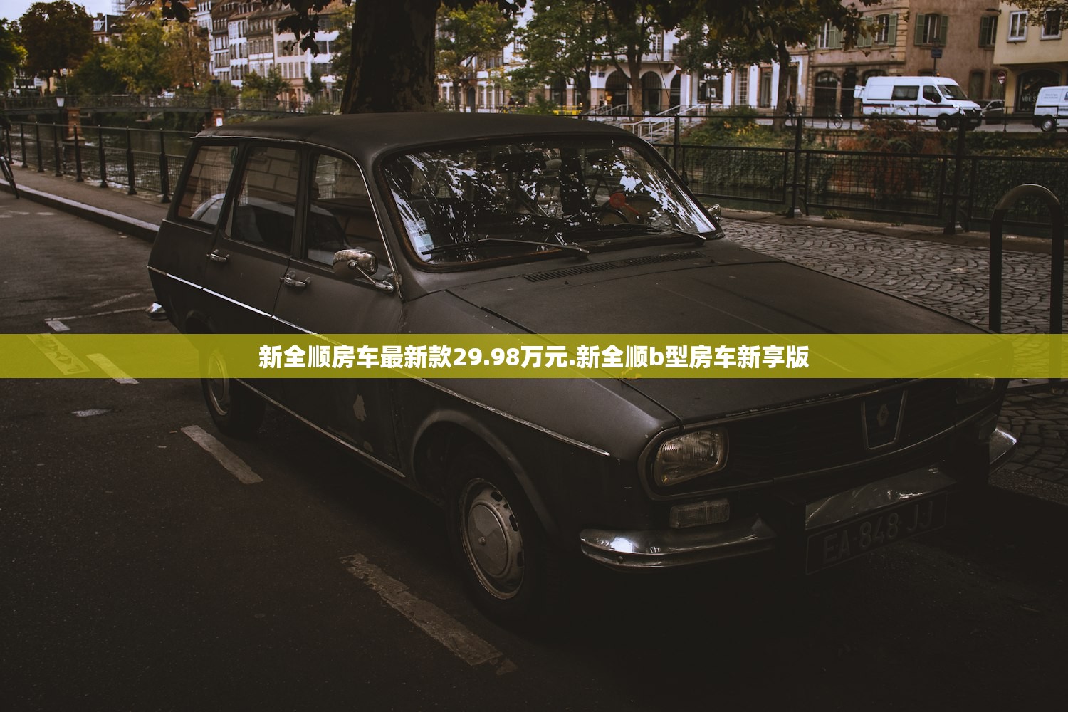 新全顺房车最新款29.98万元.新全顺b型房车新享版
