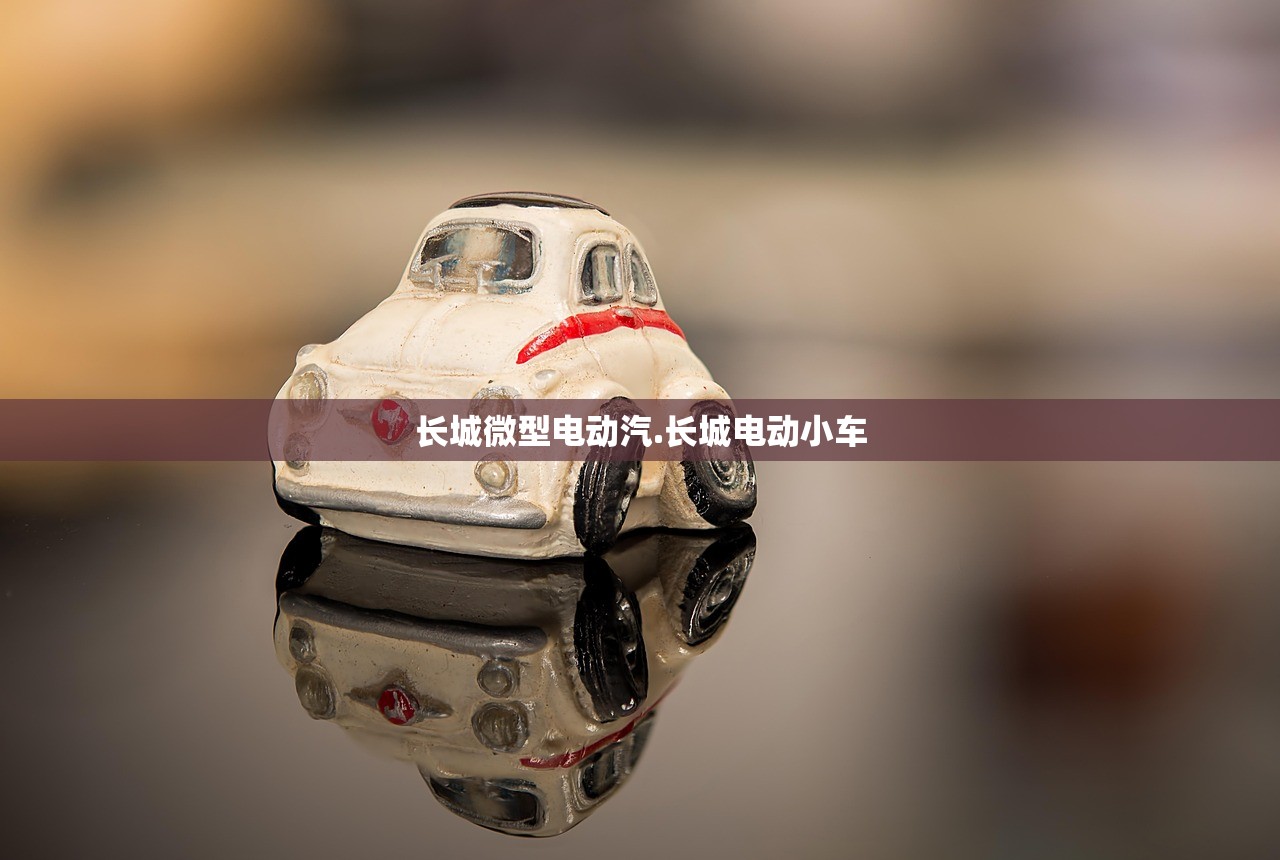 长城微型电动汽.长城电动小车