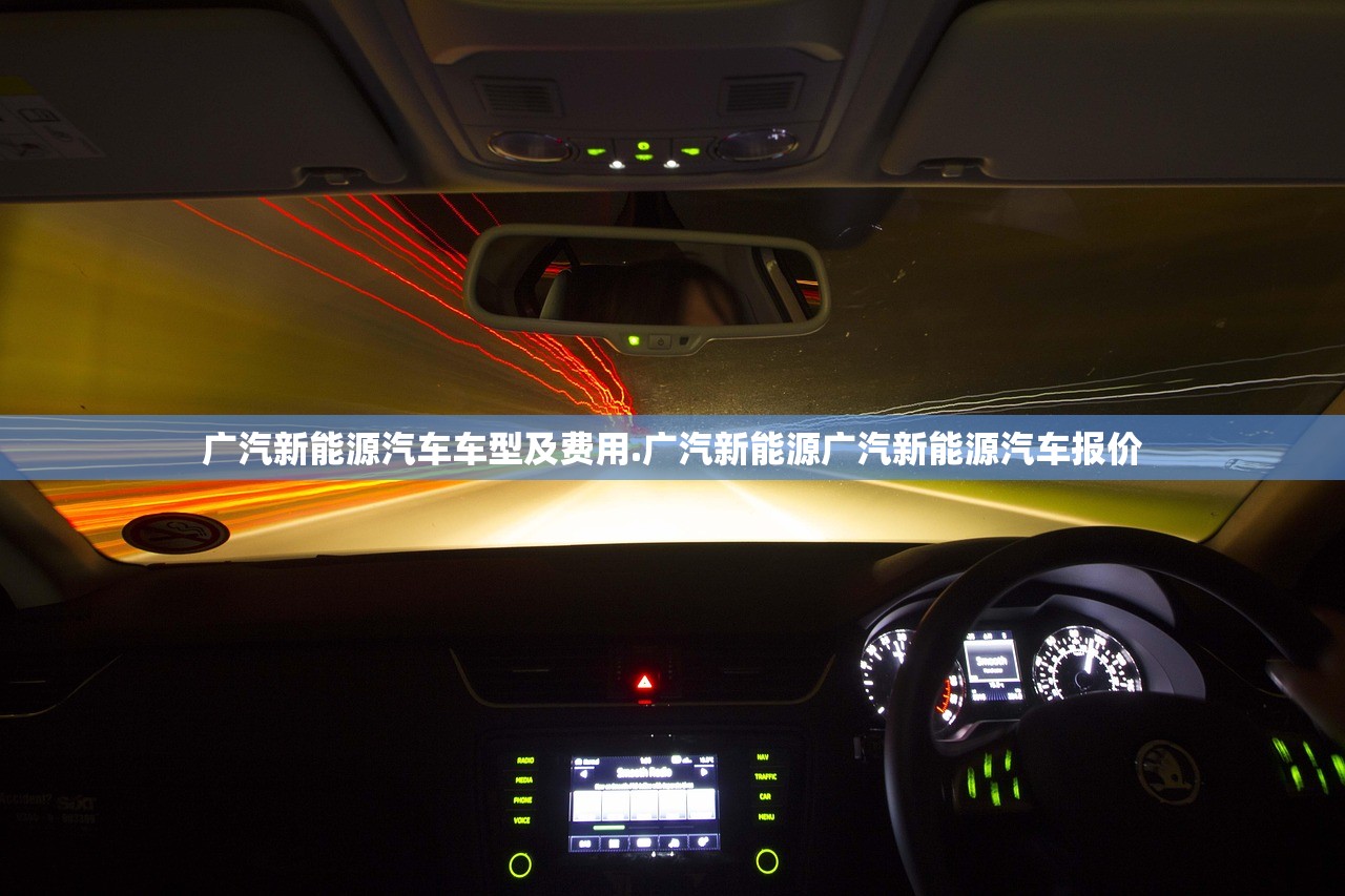 广汽新能源汽车车型及费用.广汽新能源广汽新能源汽车报价 广汽新能源汽车车型及费用.广汽新能源广汽新能源汽车报价
